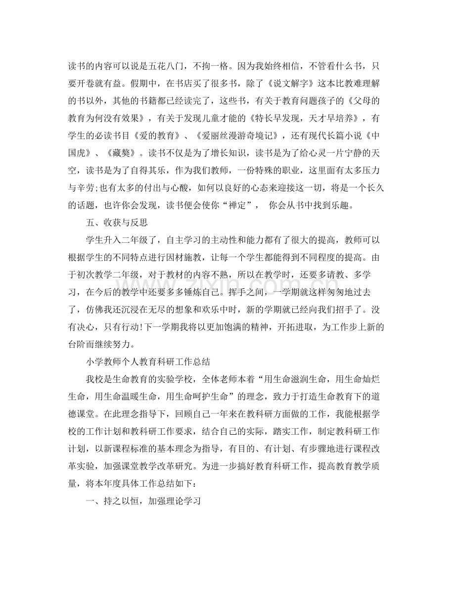 小学教师的个人教育科研工作总结范文.docx_第3页