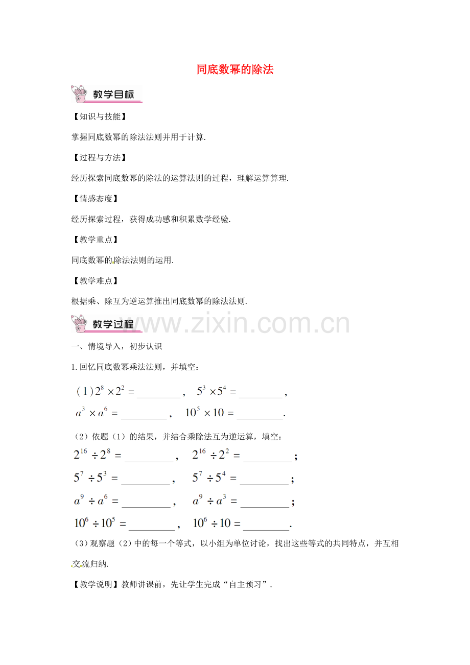 秋八年级数学上册 14.1.7 整式的乘法 同底数幂的除法教案 （新版）新人教版-（新版）新人教版初中八年级上册数学教案.doc_第1页