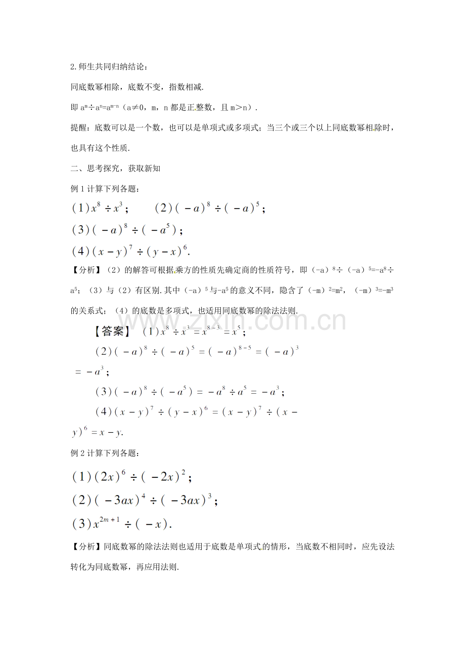 秋八年级数学上册 14.1.7 整式的乘法 同底数幂的除法教案 （新版）新人教版-（新版）新人教版初中八年级上册数学教案.doc_第2页