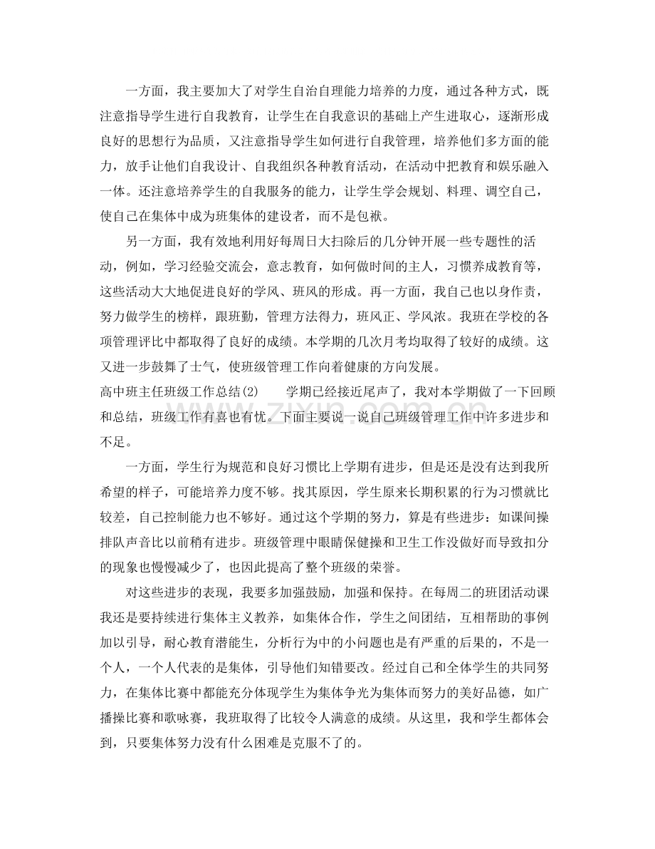 高中班主任班级工作总结.docx_第2页