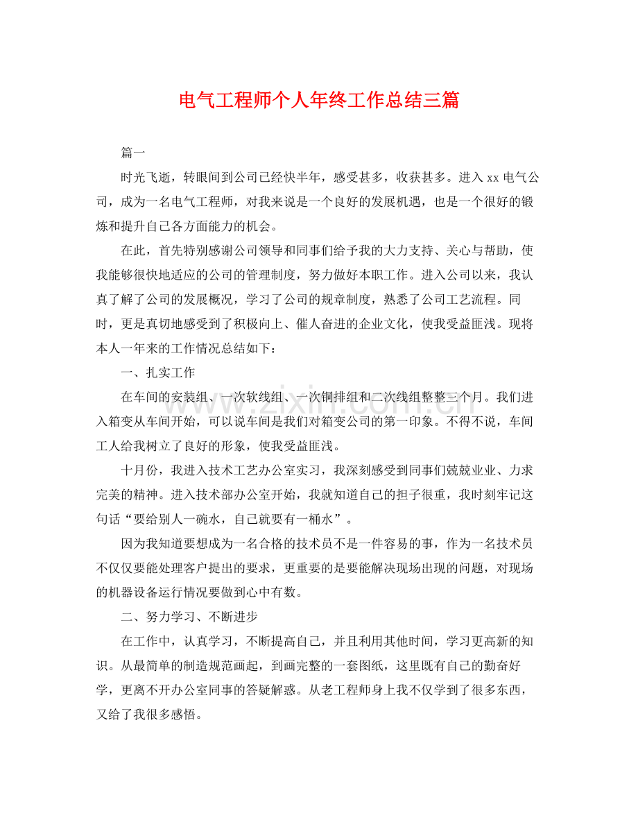 电气工程师个人年终工作总结三篇 .docx_第1页