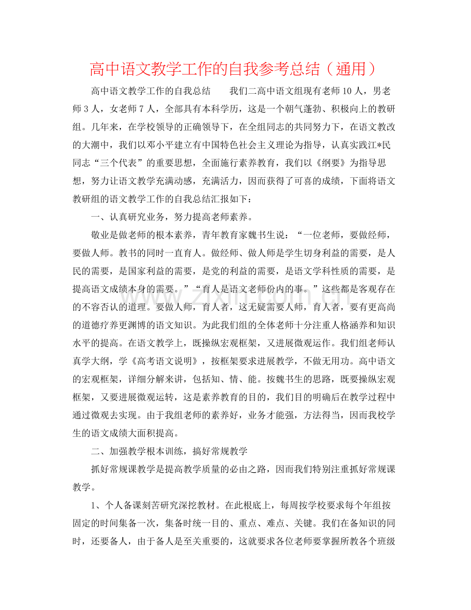 高中语文教学工作的自我参考总结（通用）.docx_第1页