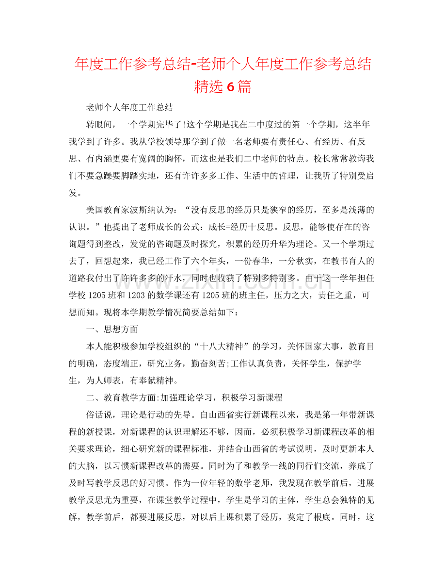 2021年度工作参考总结教师个人年度工作参考总结6篇.docx_第1页