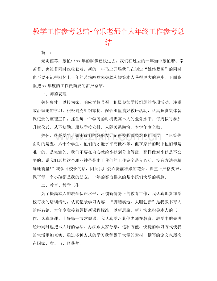 教学工作参考总结音乐教师个人年终工作参考总结.docx_第1页