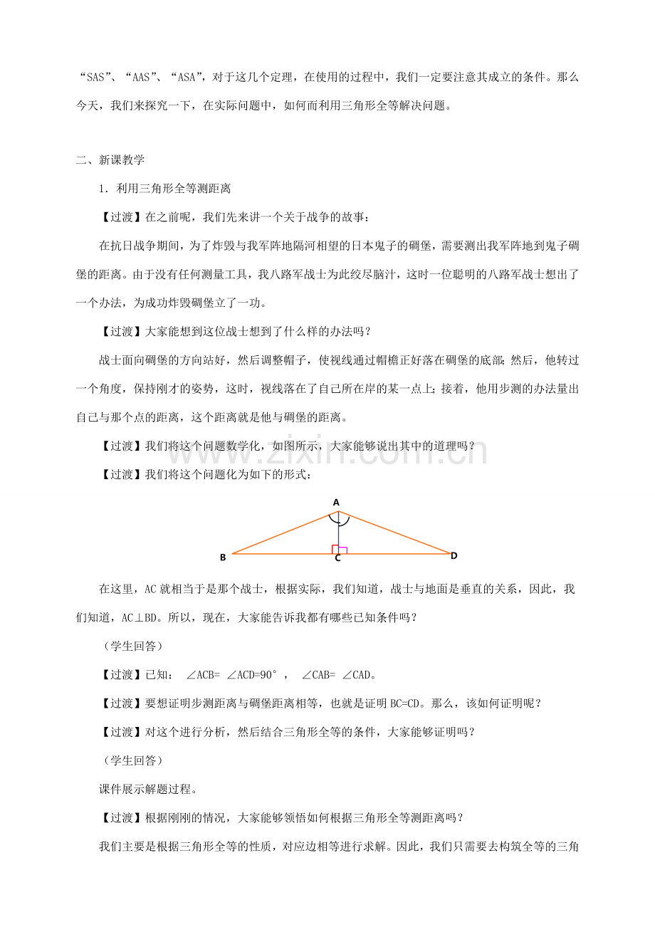 七年级数学下册 第四章 三角形 5 利用三角形全等测距离教案 （新版）北师大版-（新版）北师大版初中七年级下册数学教案.docx_第2页