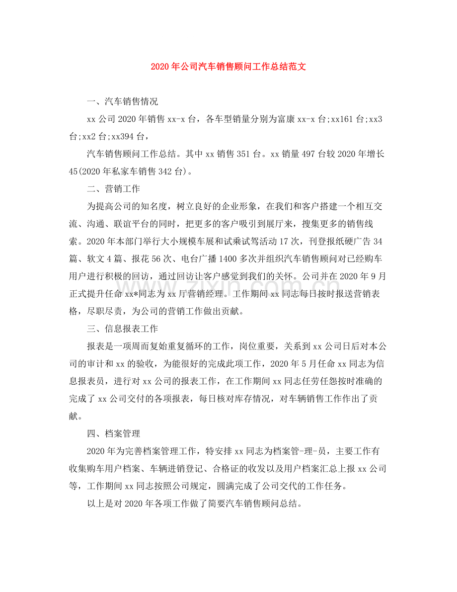 2020年公司汽车销售顾问工作总结范文.docx_第1页