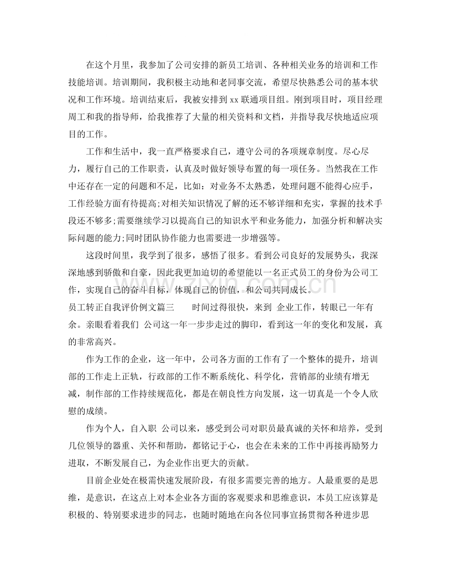 员工转正自我评价例文.docx_第2页