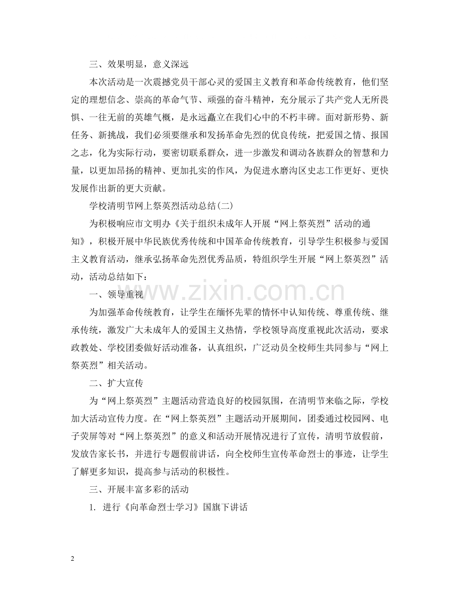 学校清明节网上祭英烈活动总结.docx_第2页