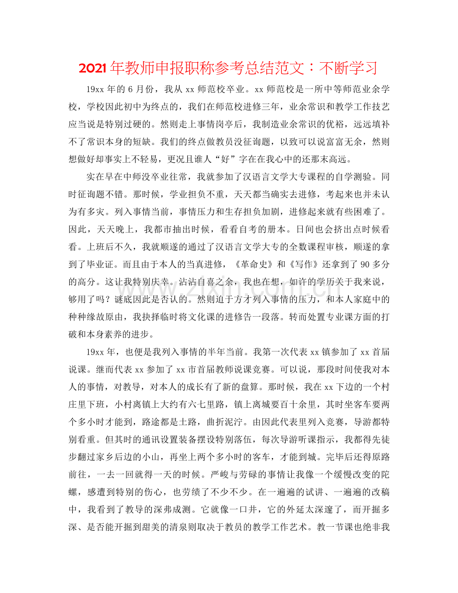 2021年教师申报职称参考总结范文不断学习.docx_第1页