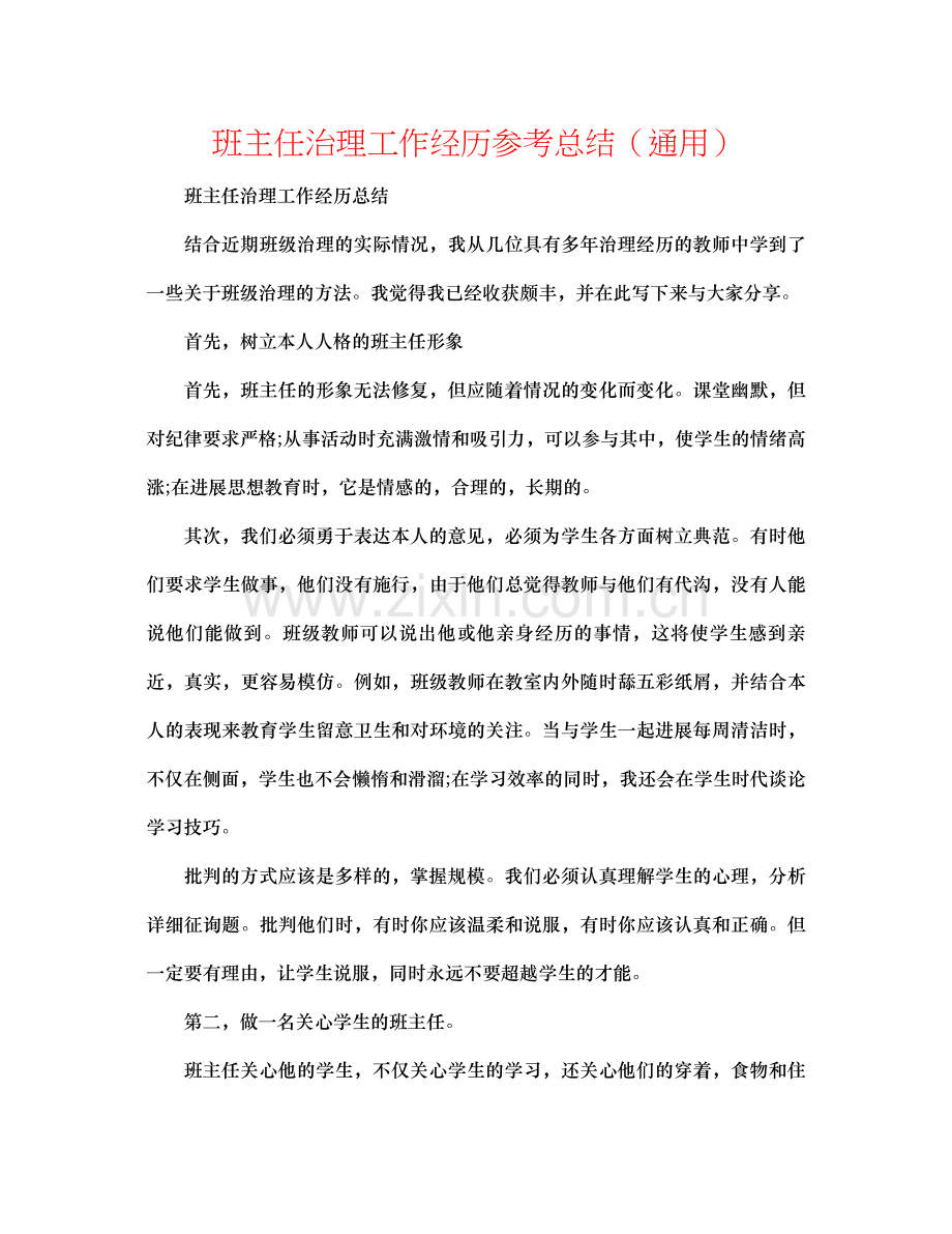 班主任管理工作经验参考总结（通用）.docx_第1页