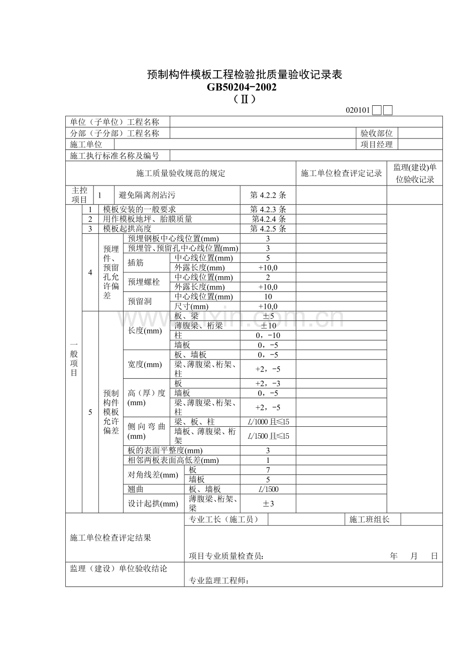 预制构件模板工程检验批质量验收记录表.docx_第1页