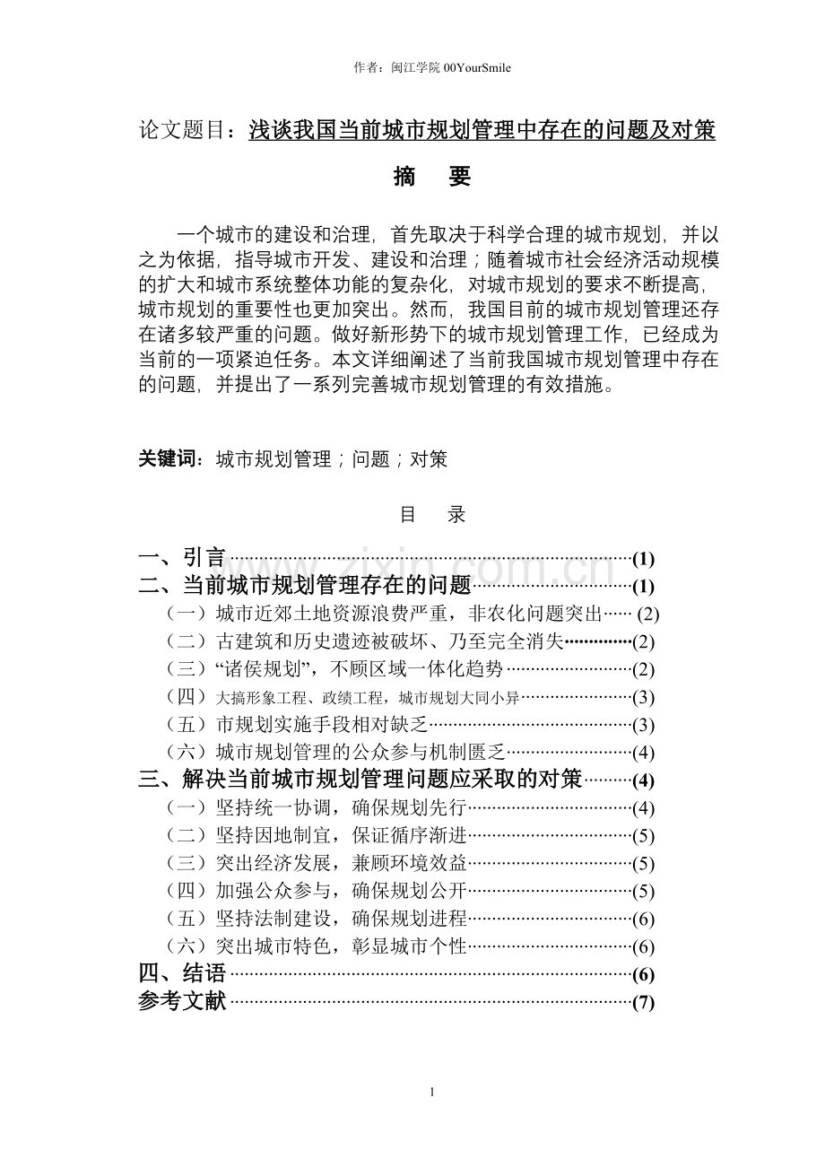 论文题目：浅谈我国当前城市规划管理中存在的问题及对策.doc_第1页