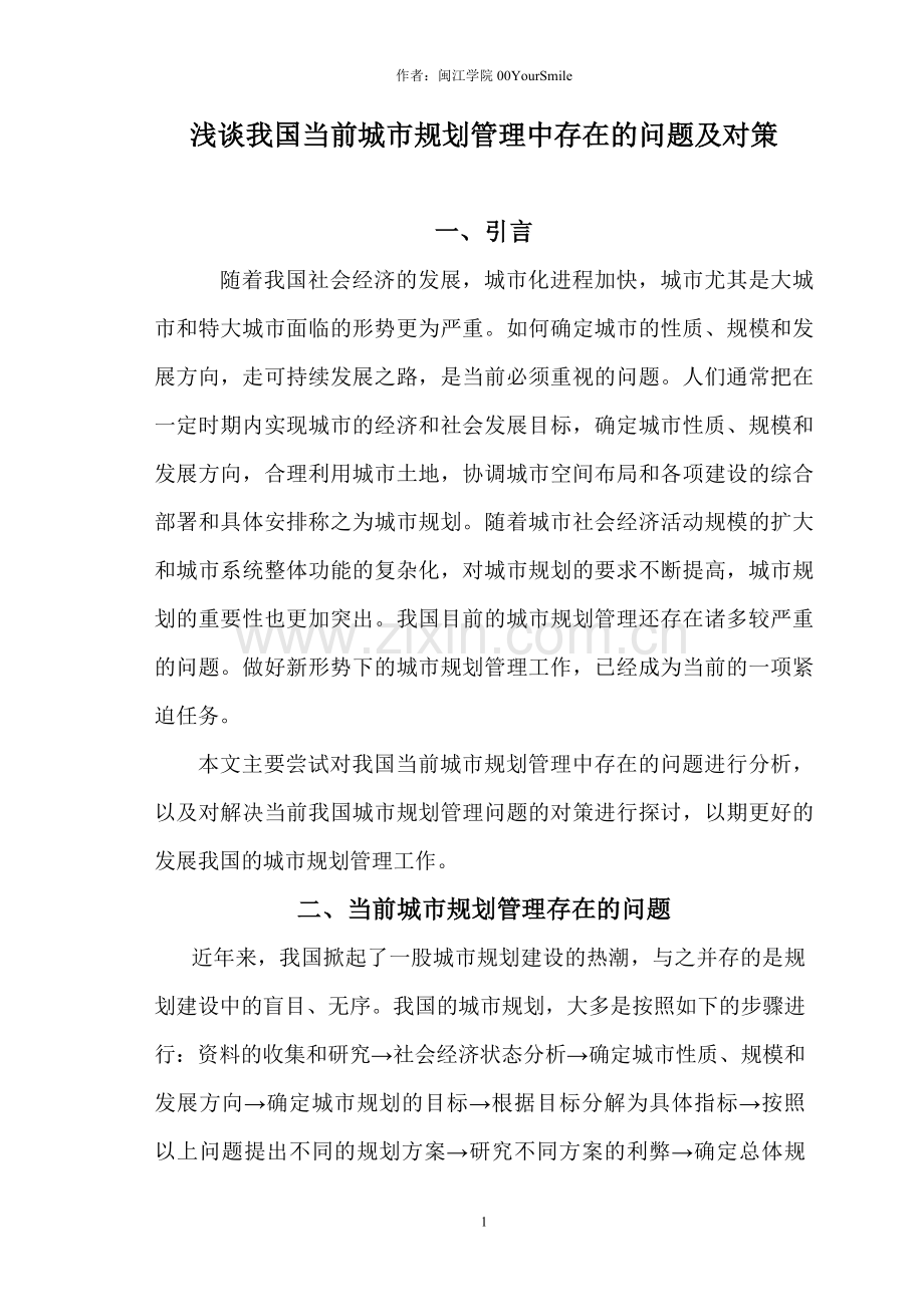 论文题目：浅谈我国当前城市规划管理中存在的问题及对策.doc_第2页