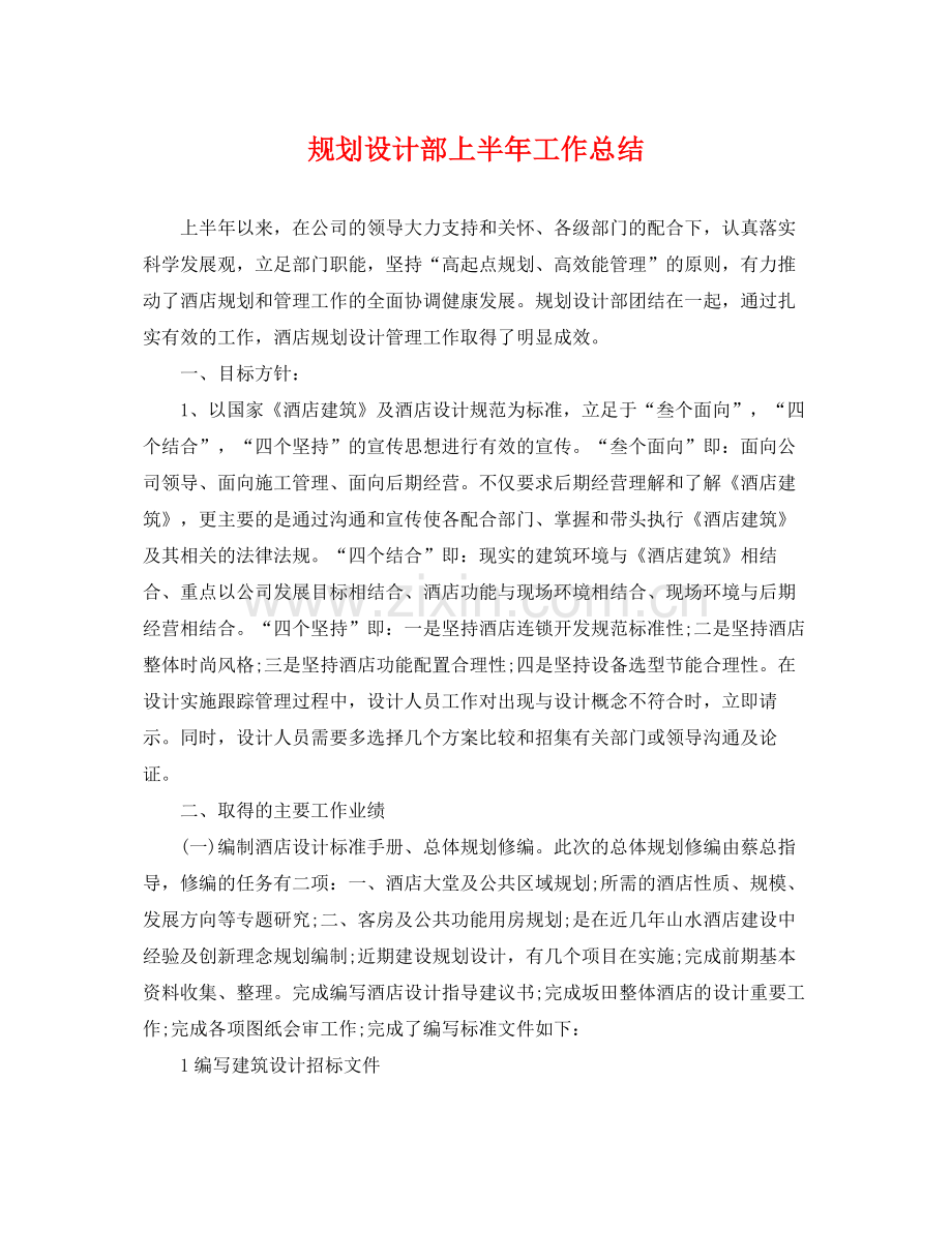 规划设计部上半年工作总结 .docx_第1页