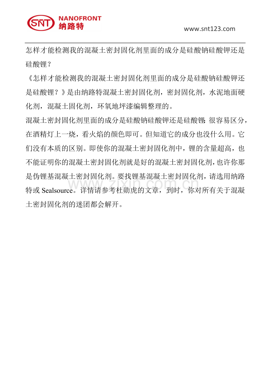 怎样才能检测我的混凝土密封固化剂里面的成分是硅酸钠硅酸钾还是硅酸锂.doc_第1页