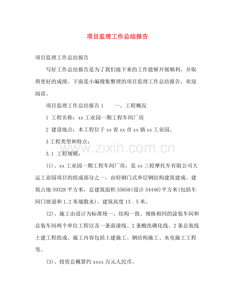 项目监理工作总结报告 .docx_第1页