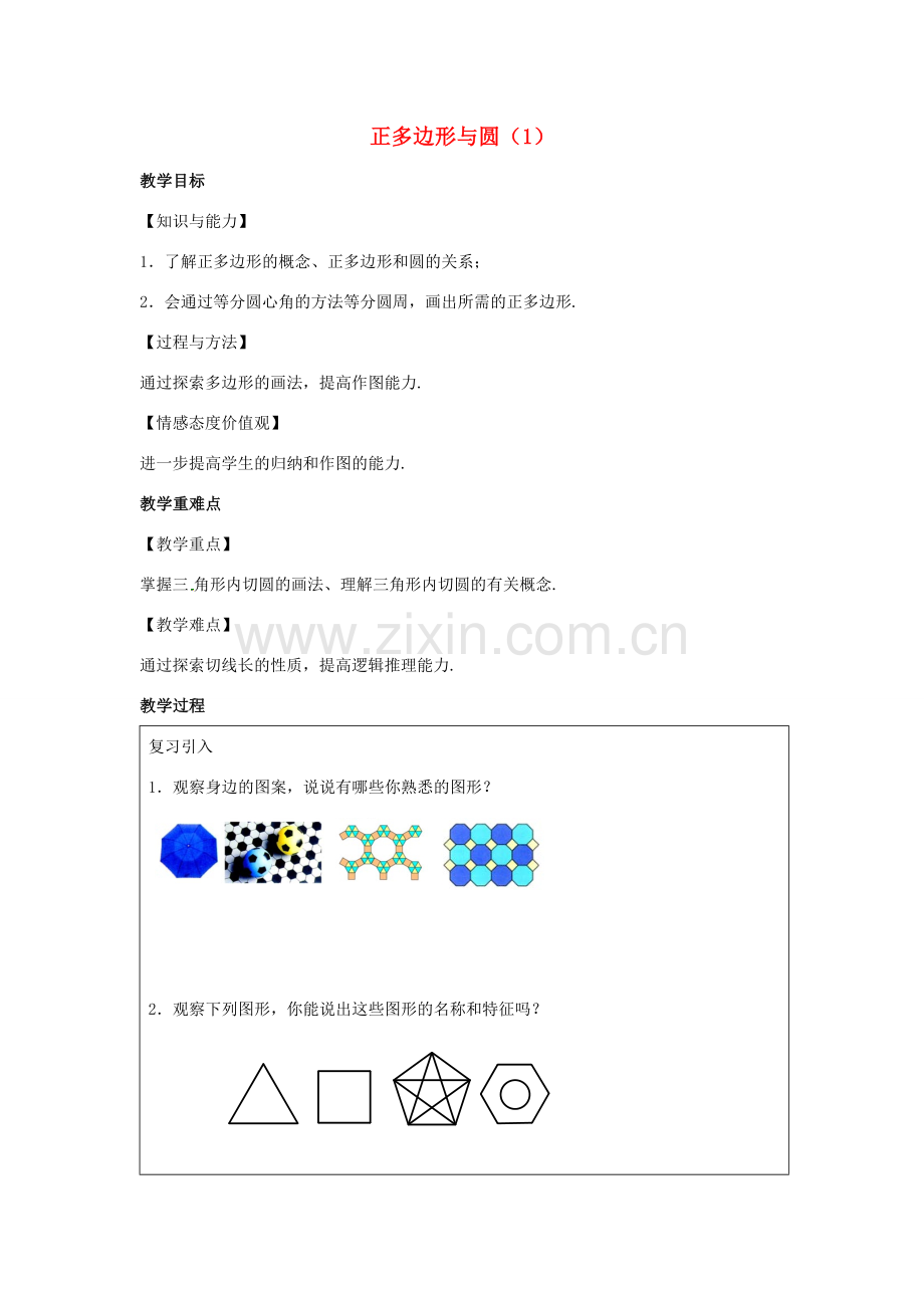 九年级数学上册 第2章 对称图形-圆 2.6 正多边形与圆（1）教案（新版）苏科版-（新版）苏科版初中九年级上册数学教案.docx_第1页