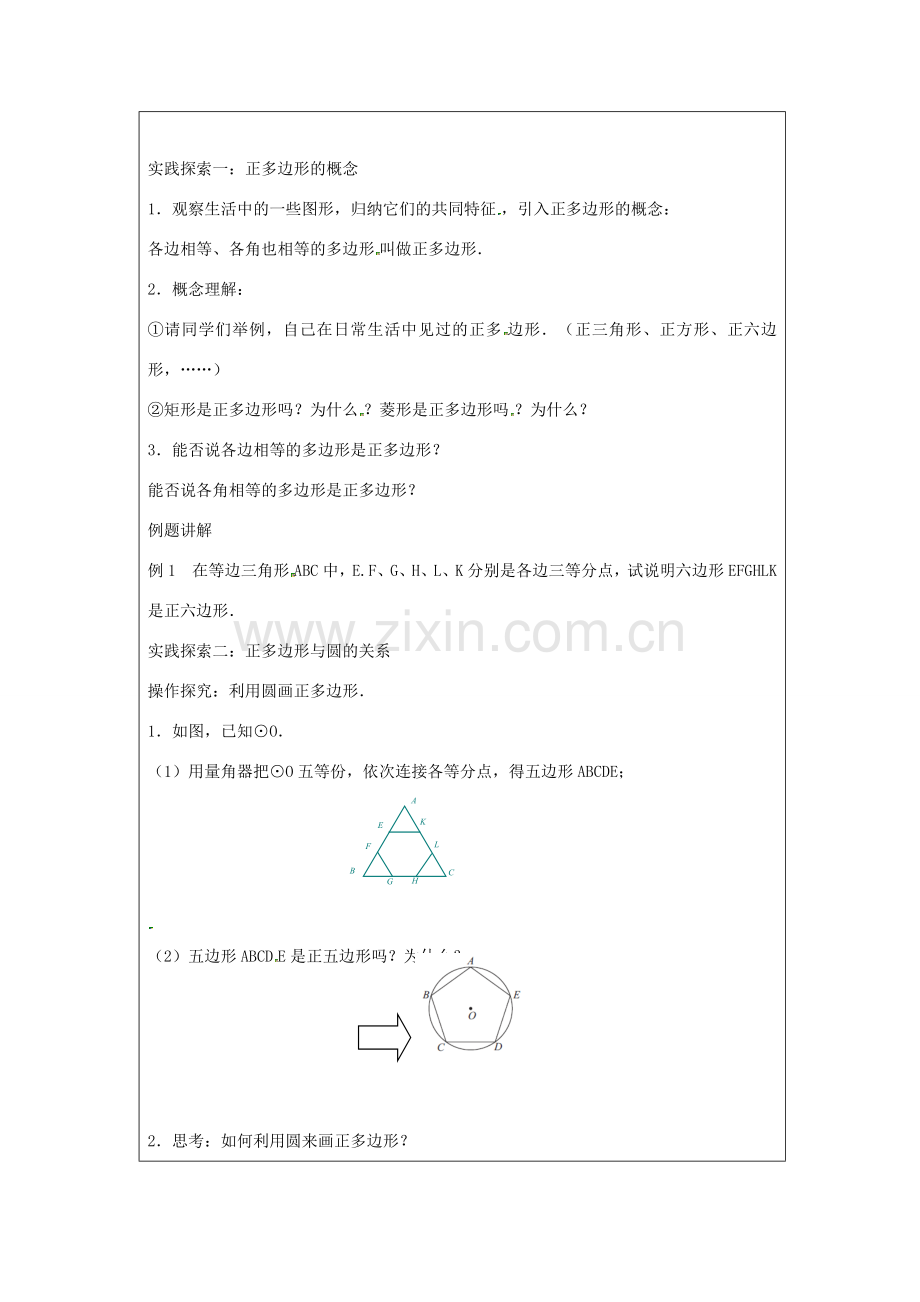 九年级数学上册 第2章 对称图形-圆 2.6 正多边形与圆（1）教案（新版）苏科版-（新版）苏科版初中九年级上册数学教案.docx_第2页