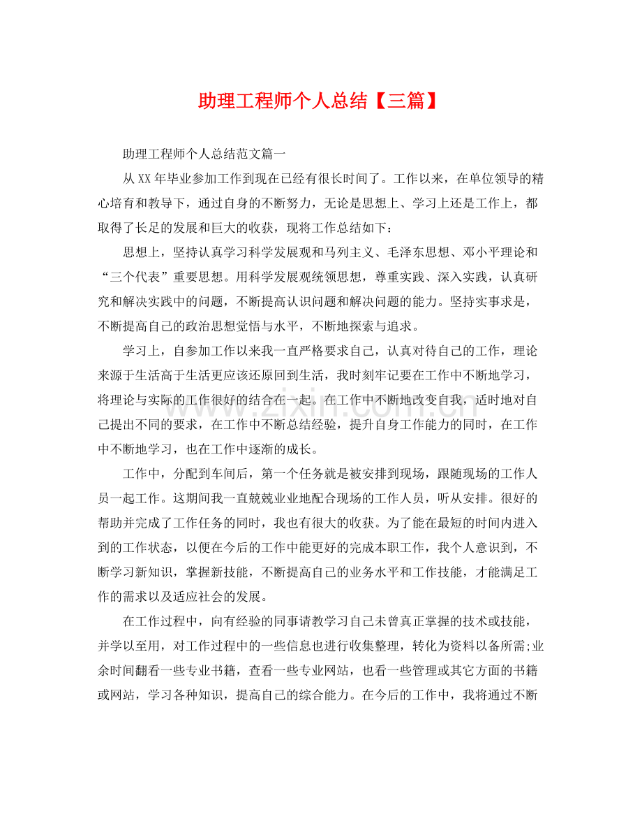 助理工程师个人总结【三篇】 .docx_第1页