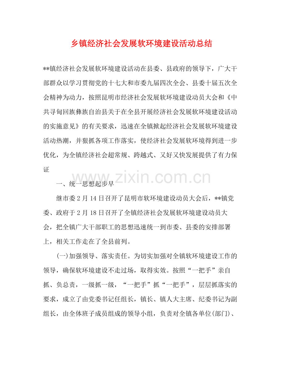 乡镇经济社会发展软环境建设活动总结.docx_第1页