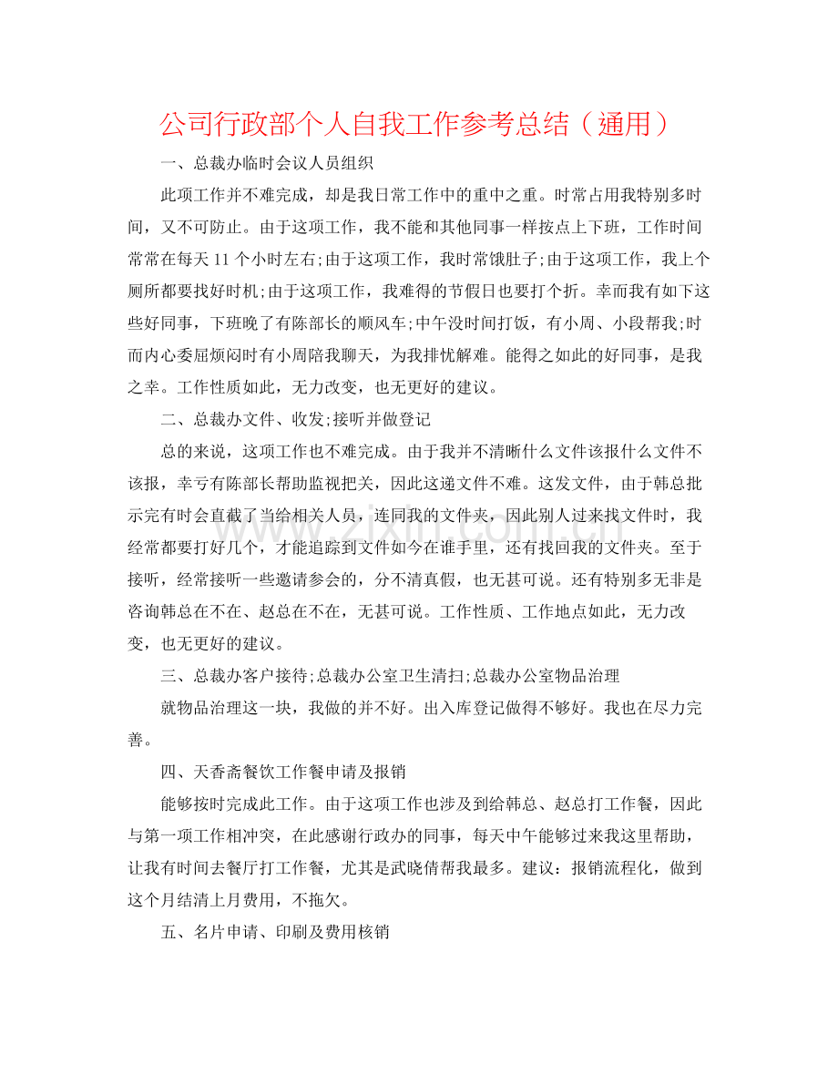 公司行政部个人自我工作参考总结（通用）.docx_第1页