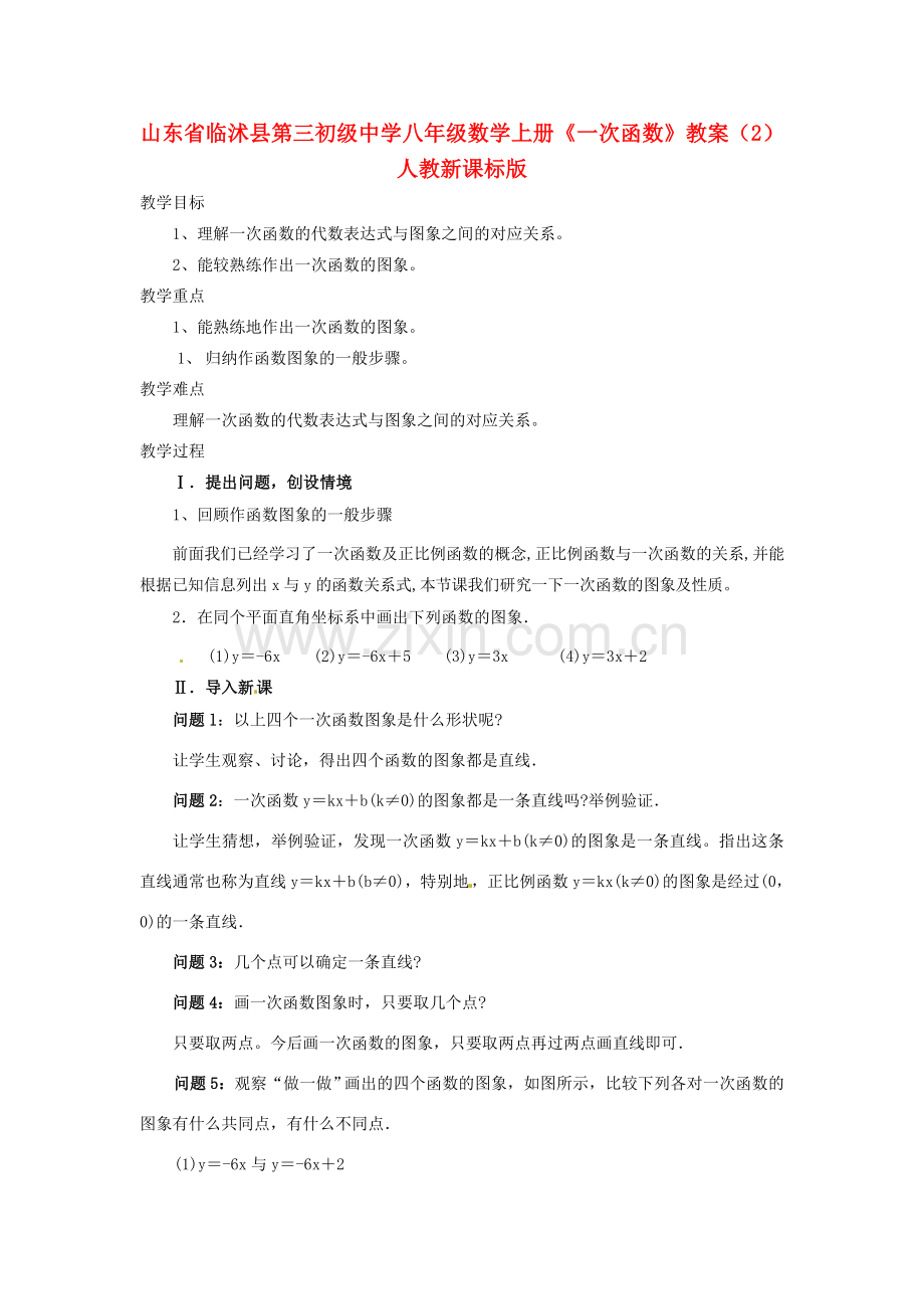 山东省临沭县第三初级中学八年级数学上册《一次函数》教案（2） 人教新课标版.doc_第1页