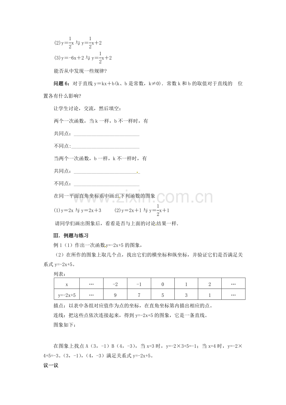 山东省临沭县第三初级中学八年级数学上册《一次函数》教案（2） 人教新课标版.doc_第2页