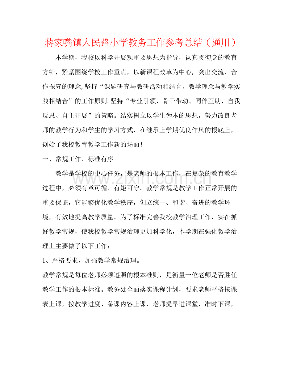 蒋家嘴镇人民路小学教务工作参考总结（通用）.docx_第1页