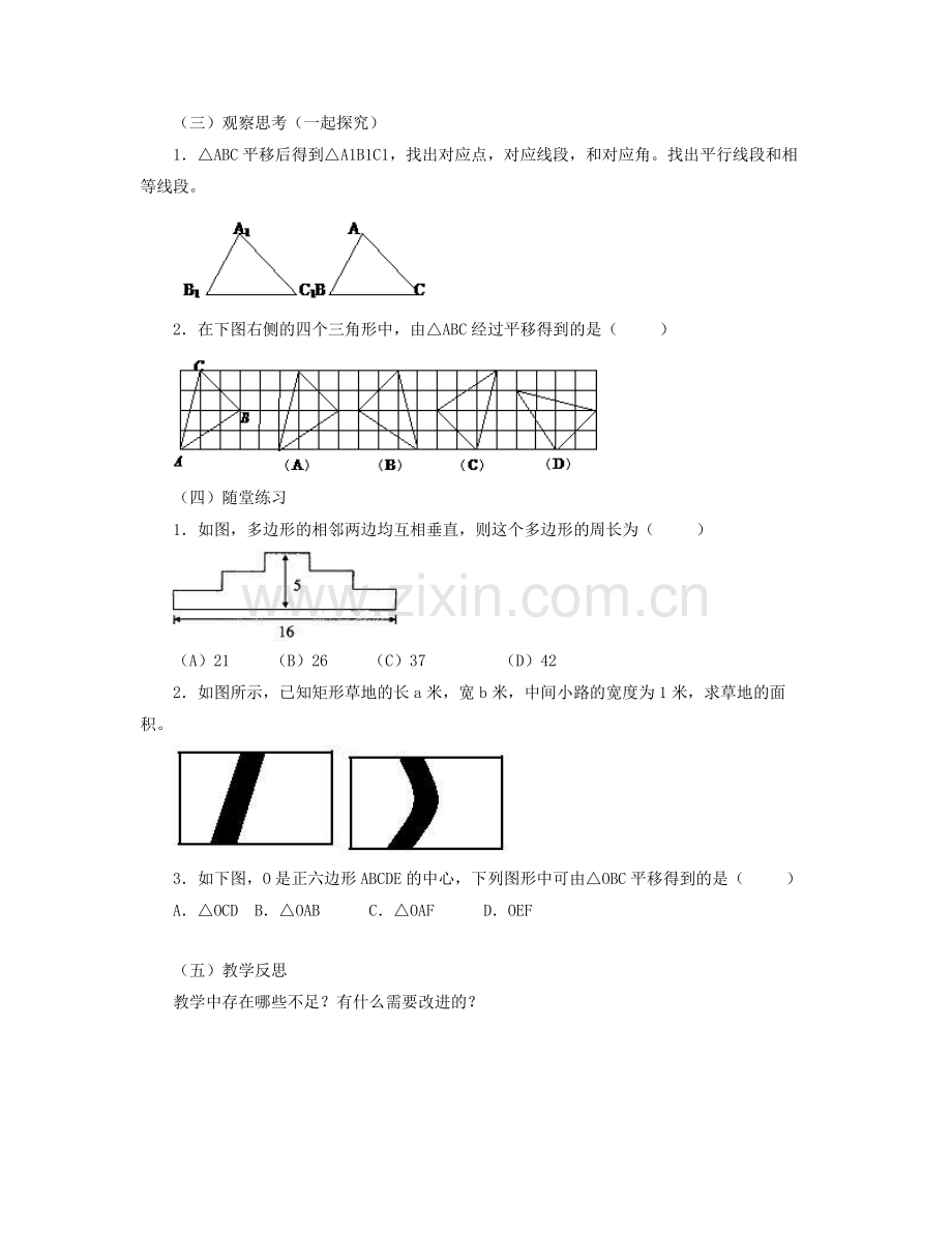 七年级数学下册 第七章《相交线与平行线》7.6《图形的平移》教学设计 （新版）冀教版-（新版）冀教版初中七年级下册数学教案.doc_第2页