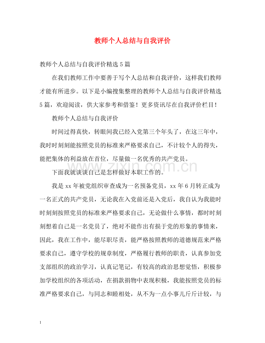 教师个人总结与自我评价2.docx_第1页