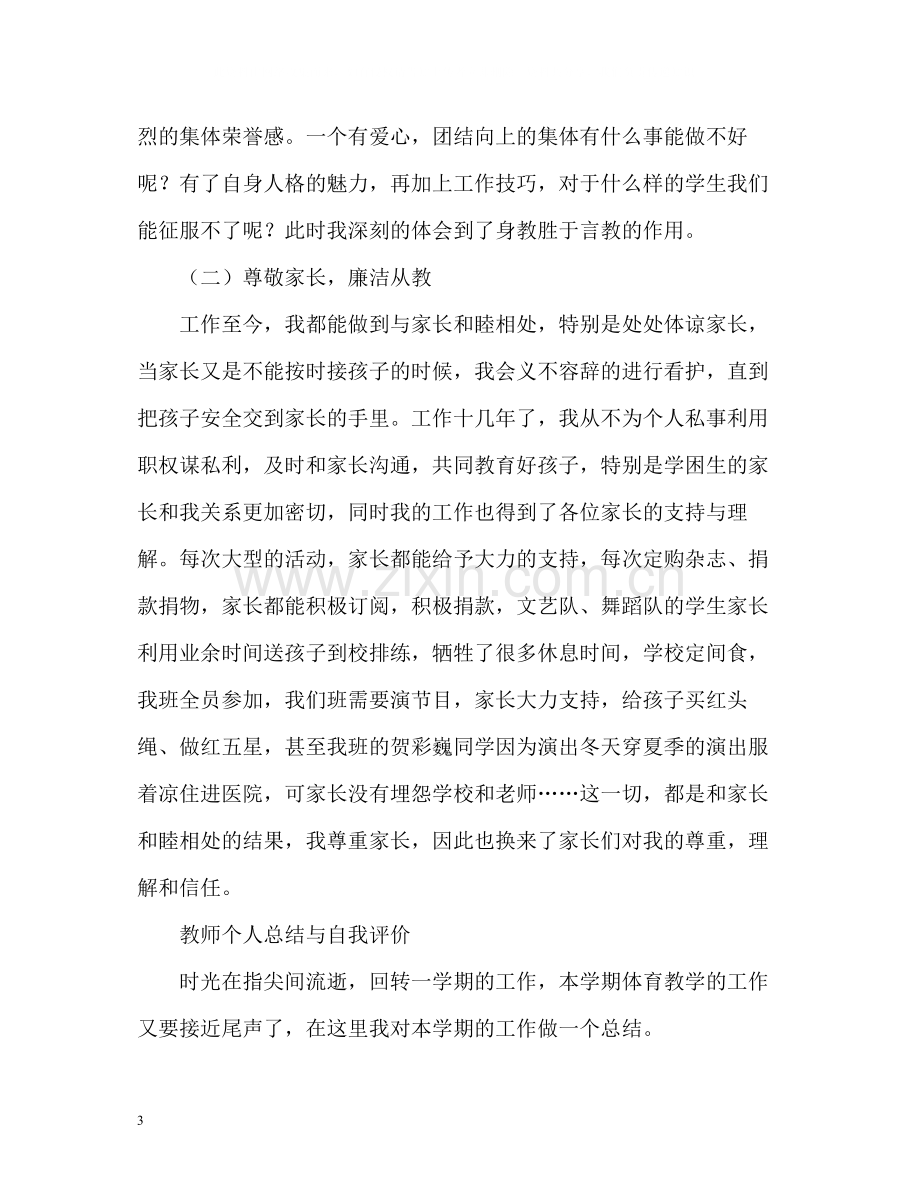 教师个人总结与自我评价2.docx_第3页