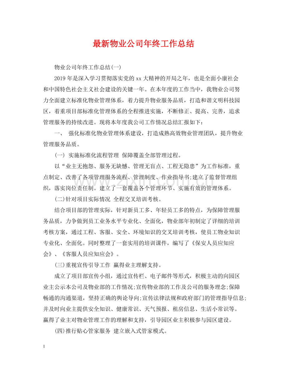 物业公司年终工作总结2.docx_第1页