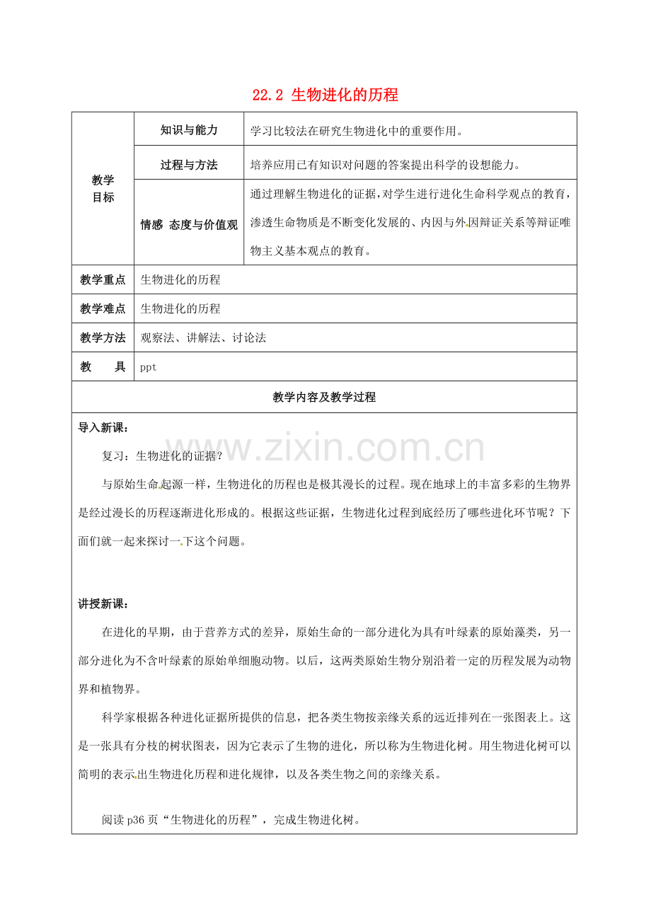 江苏省太仓市第二中学八年级生物下册 22.2 生物进化的历程教案3 苏科版.DOC_第1页