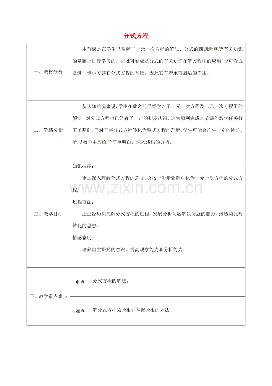 陕西省石泉县八年级数学上册 15.3 分式方程（2）同课异构教案 （新版）新人教版-（新版）新人教版初中八年级上册数学教案.doc_第1页