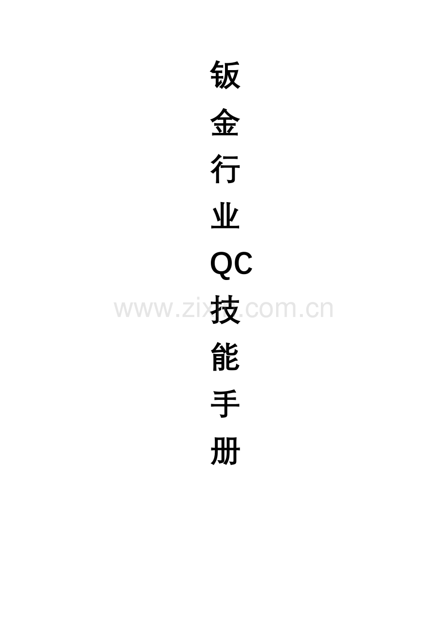 钣金行业QC技能手册.docx_第1页