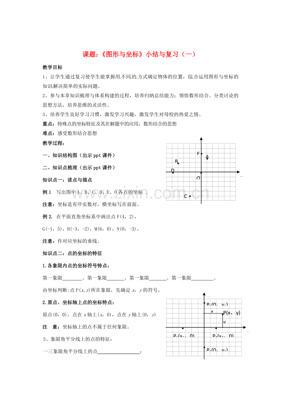 八年级数学下册 3《图形与坐标》小结与复习（一）教案 （新版）湘教版-（新版）湘教版初中八年级下册数学教案.doc_第1页