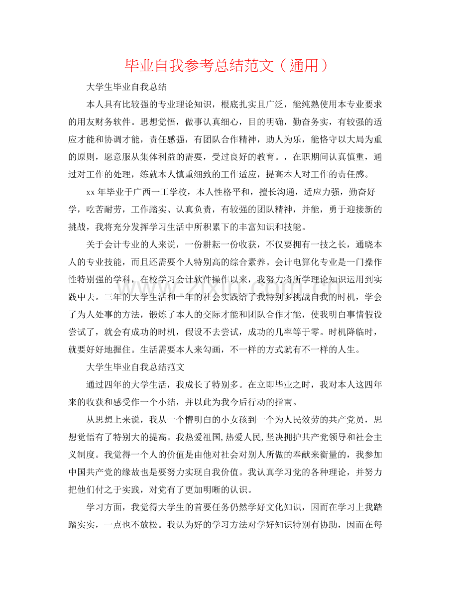 毕业自我参考总结范文（通用）.docx_第1页