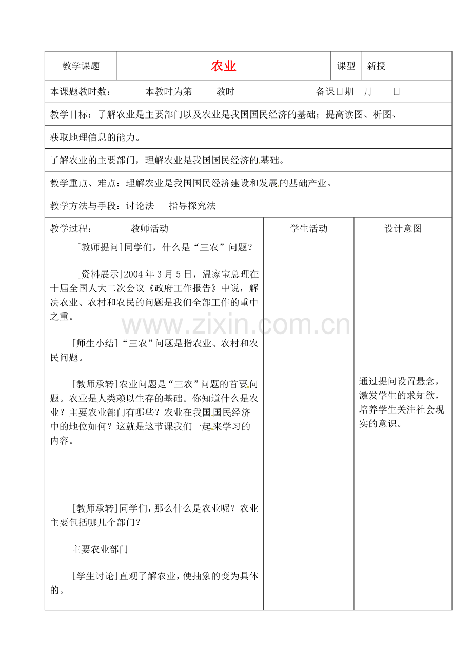 江苏省昆山市锦溪中学八年级地理上册 4.2 农业（第一课时）教案 （新版）新人教版.doc_第1页