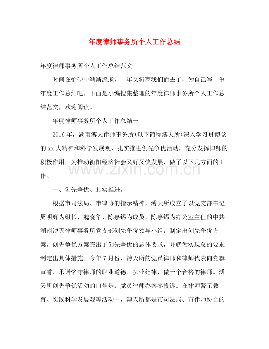 2020年度律师事务所个人工作总结.docx_第1页