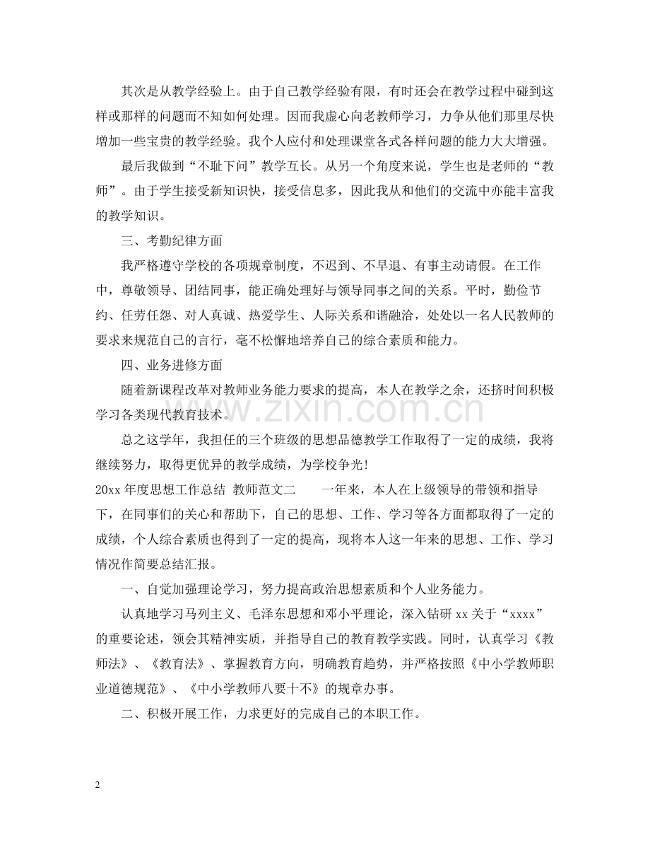 2020年度教师的思想工作总结.docx_第2页