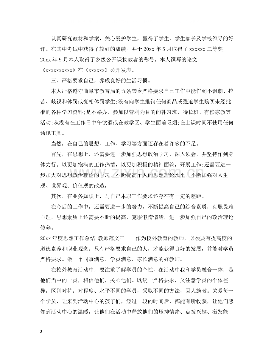 2020年度教师的思想工作总结.docx_第3页