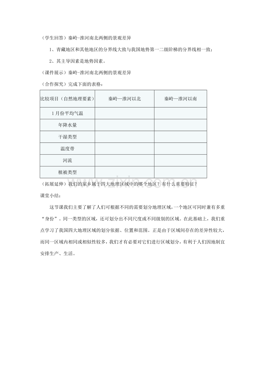 八年级地理下册 第五章中国四大地理区域划分教案 （新版）商务星球版-（新版）商务星球版初中八年级下册地理教案.doc_第3页