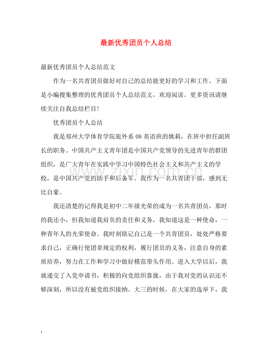 优秀团员个人总结3.docx_第1页