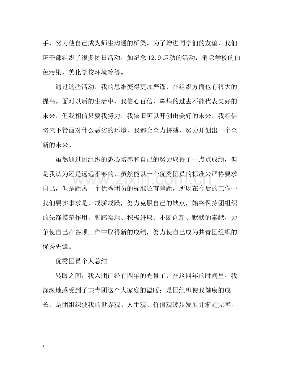 优秀团员个人总结3.docx_第3页