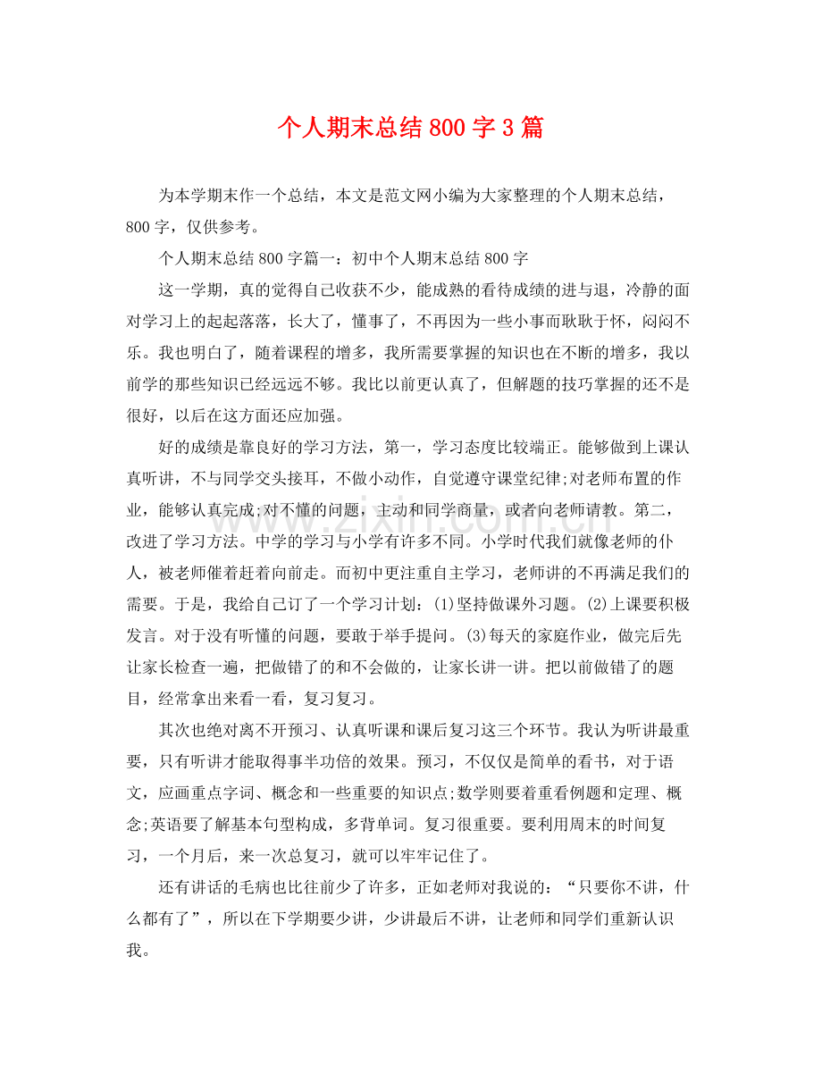 个人期末总结800字3篇 .docx_第1页