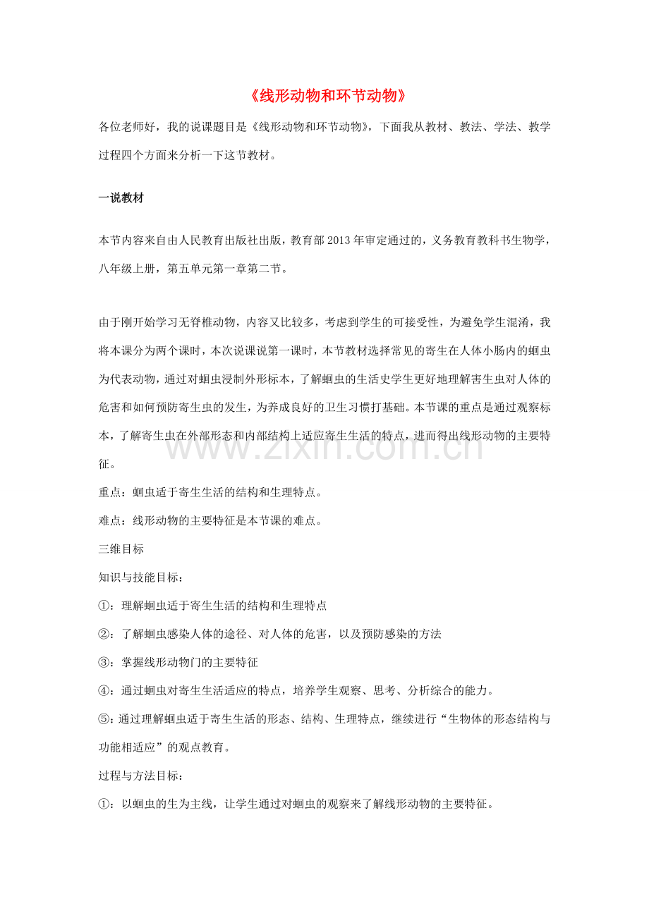 八年级生物上册 5.1.2 线形动物和环节动物说课稿 （新版）新人教版-（新版）新人教版初中八年级上册生物教案.doc_第1页