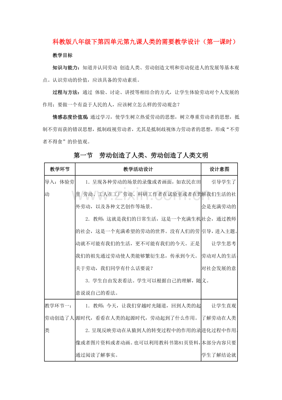 八年级政治下第四单元第九课人类的需要教学设计（第一课时）科教版.doc_第1页