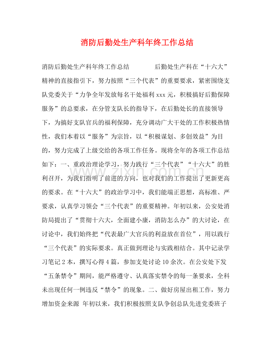 消防后勤处生产科年终工作总结.docx_第1页