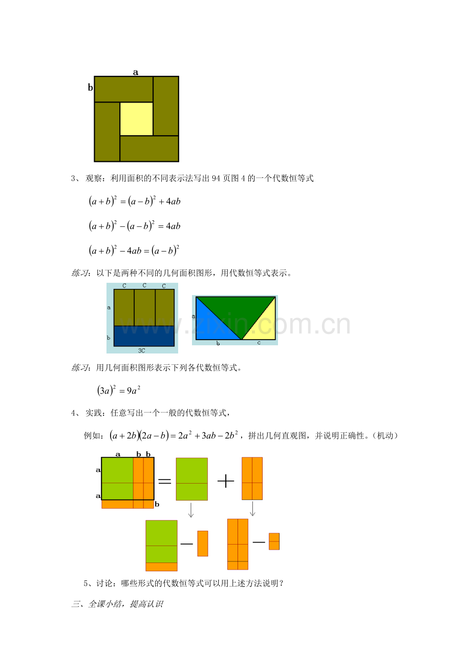 安徽省马鞍山市外国语学校七年级数学 面积与代数恒等式 教学设计 人教新课标版.doc_第3页