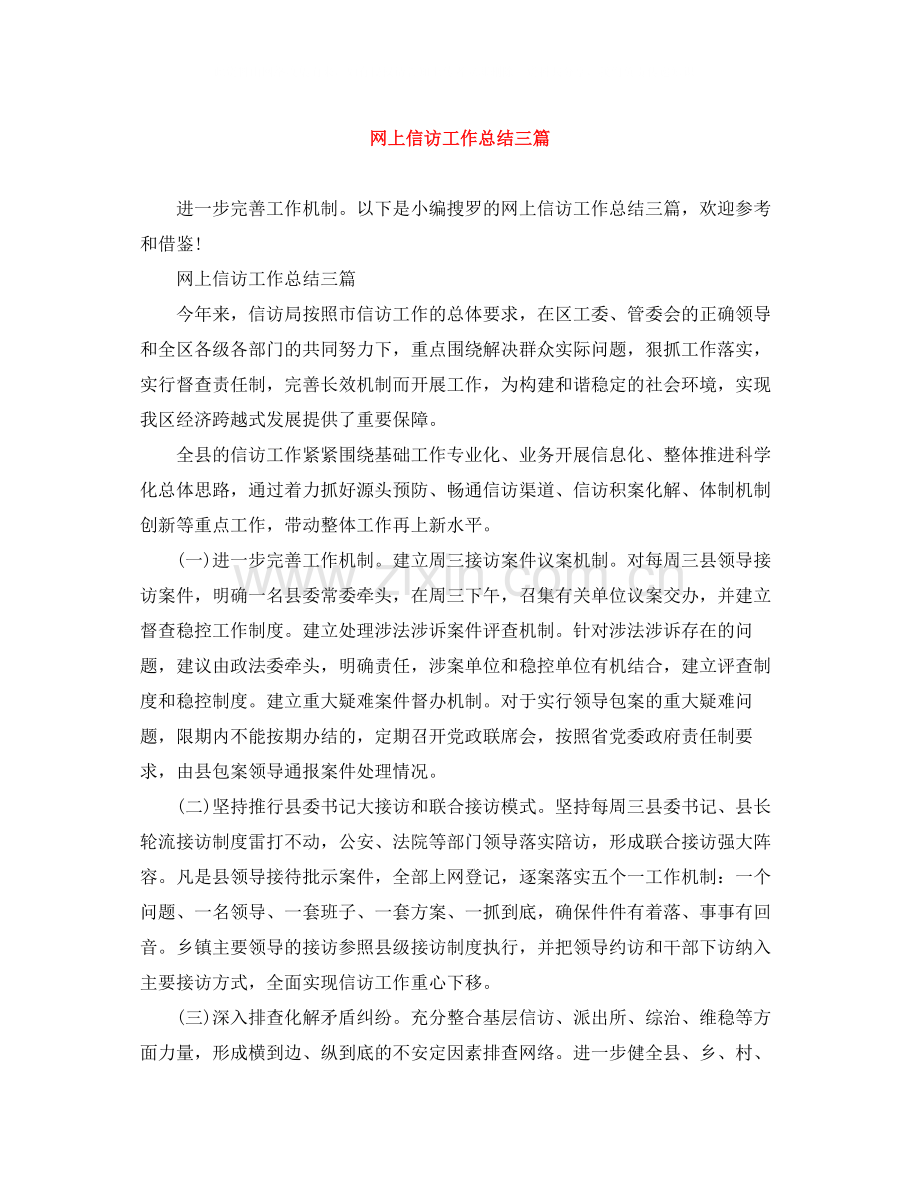 网上信访工作总结三篇.docx_第1页